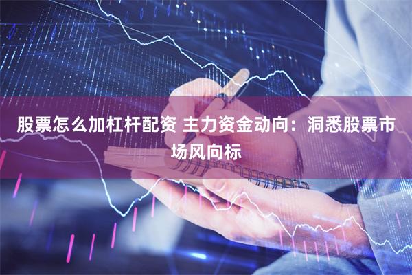 股票怎么加杠杆配资 主力资金动向：洞悉股票市场风向标