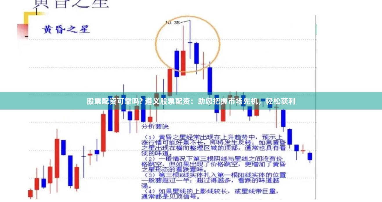 股票配资可靠吗? 遵义股票配资：助您把握市场先机，轻松获利