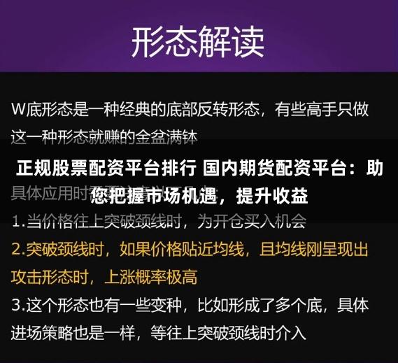 正规股票配资平台排行 国内期货配资平台：助您把握市场机遇，提升收益