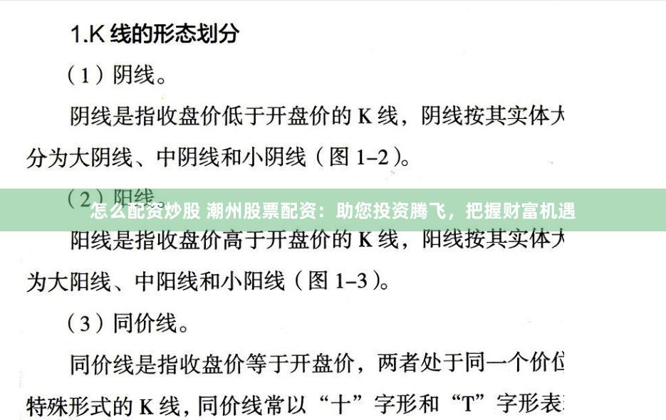 怎么配资炒股 潮州股票配资：助您投资腾飞，把握财富机遇