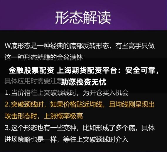 金融股票配资 上海期货配资平台：安全可靠，助您投资无忧