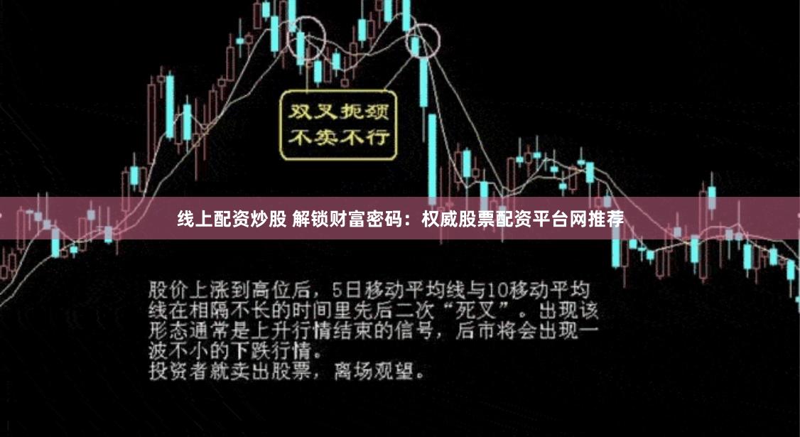 线上配资炒股 解锁财富密码:权威股票配资平台网推荐