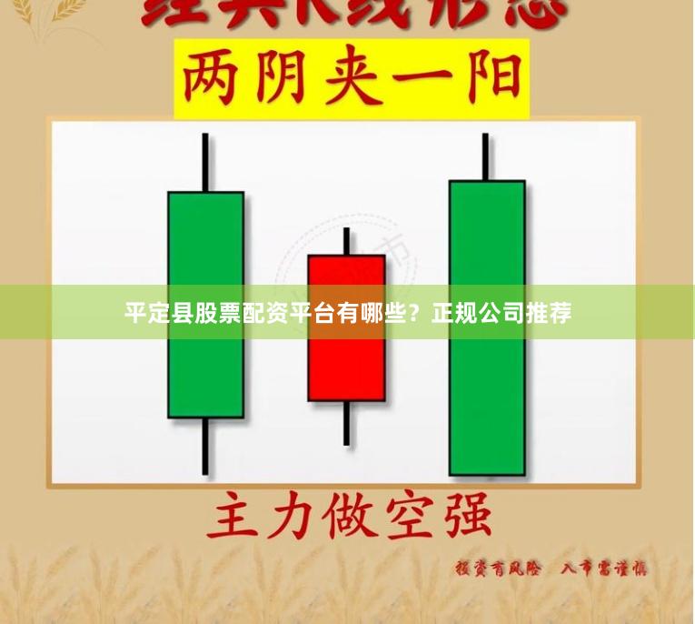 平定县股票配资平台有哪些？正规公司推荐
