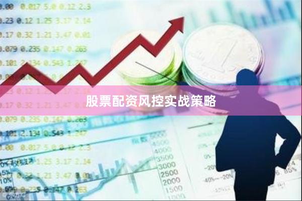 股票配资风控实战策略