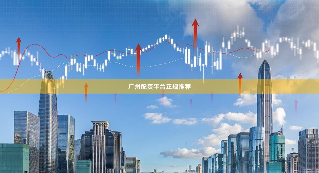 广州配资平台正规推荐