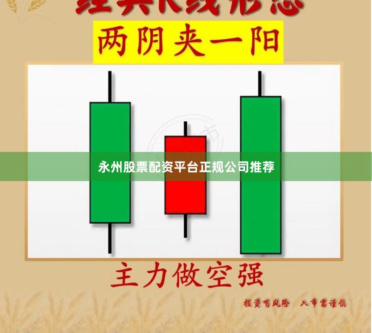 永州股票配资平台正规公司推荐