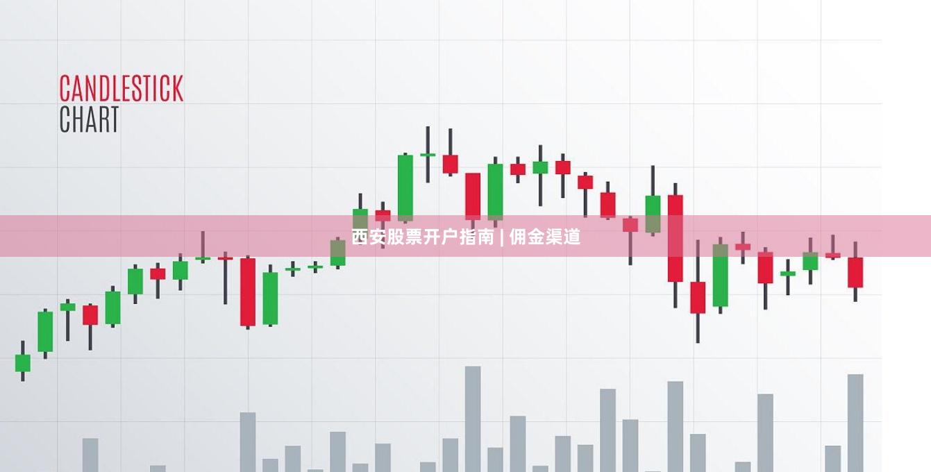 西安股票开户指南 | 佣金渠道