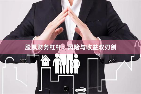 股票财务杠杆：风险与收益双刃剑