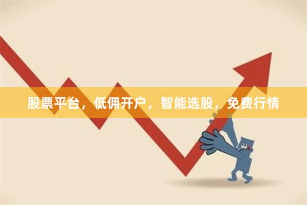 股票平台，低佣开户，智能选股，免费行情