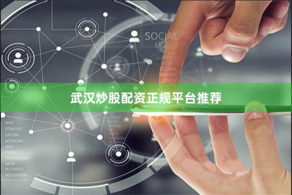 武汉炒股配资正规平台推荐