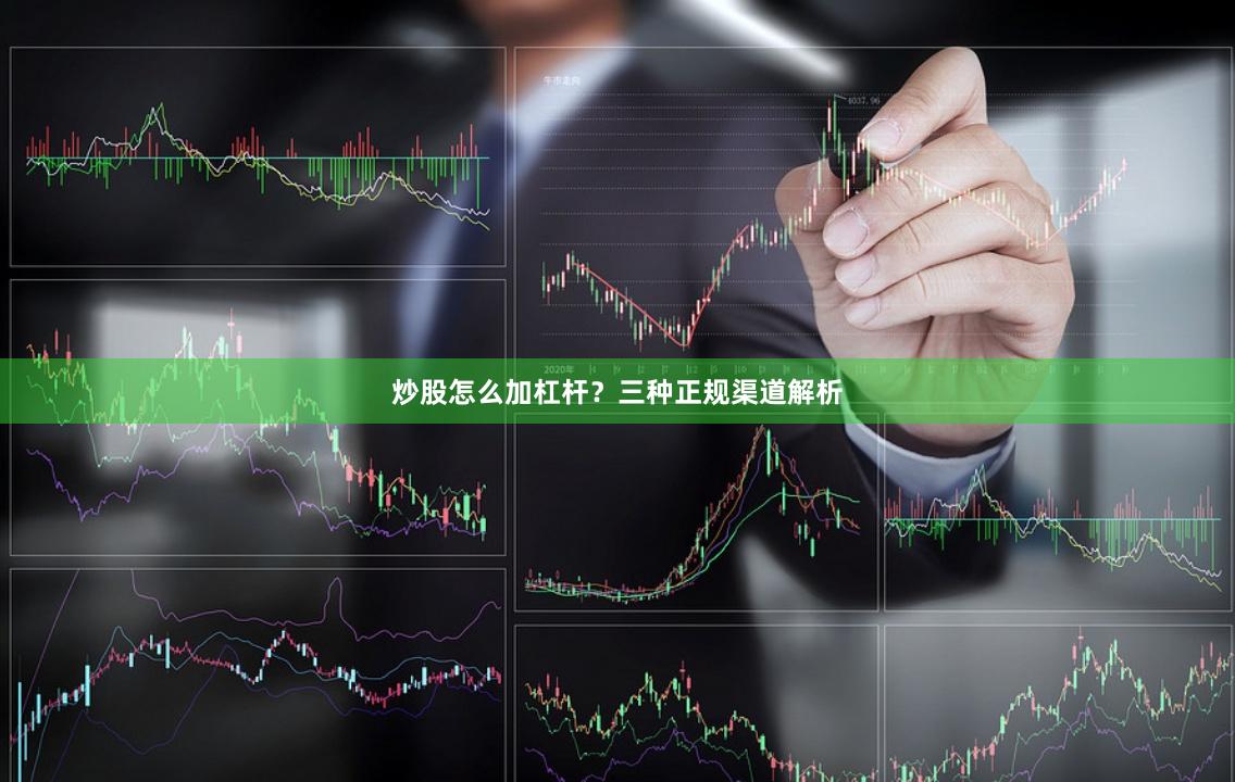 炒股怎么加杠杆？三种正规渠道解析