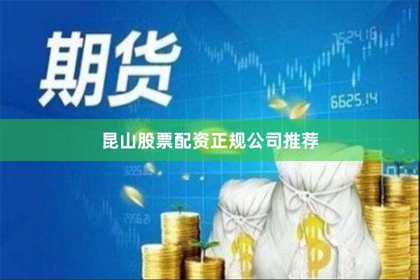 昆山股票配资正规公司推荐
