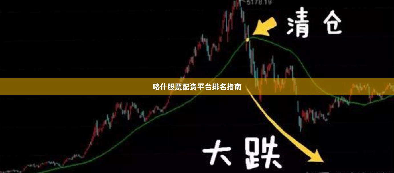 喀什股票配资平台排名指南