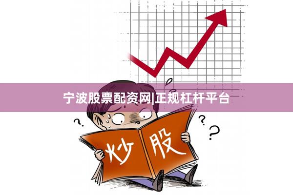 宁波股票配资网|正规杠杆平台