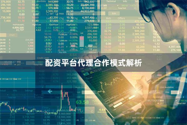 配资平台代理合作模式解析