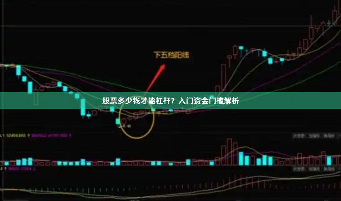 股票多少钱才能杠杆?入门资金门槛解析