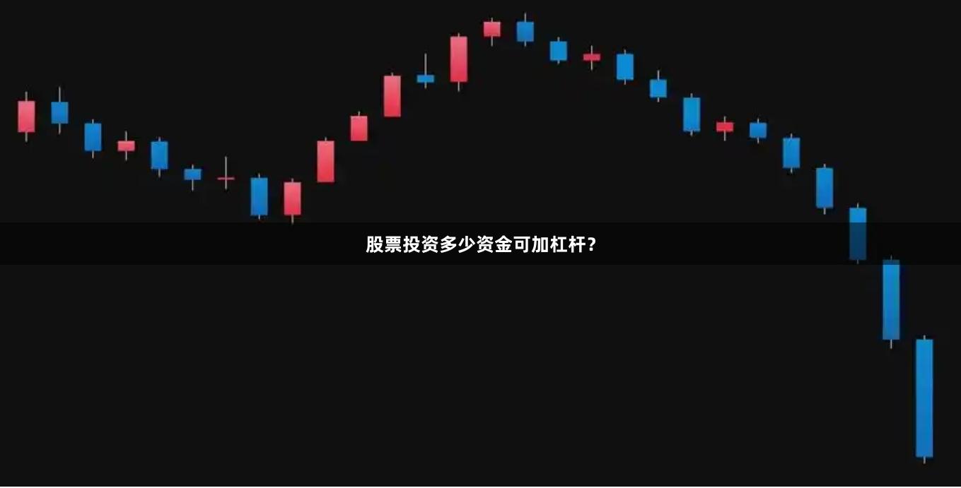 股票投资多少资金可加杠杆？