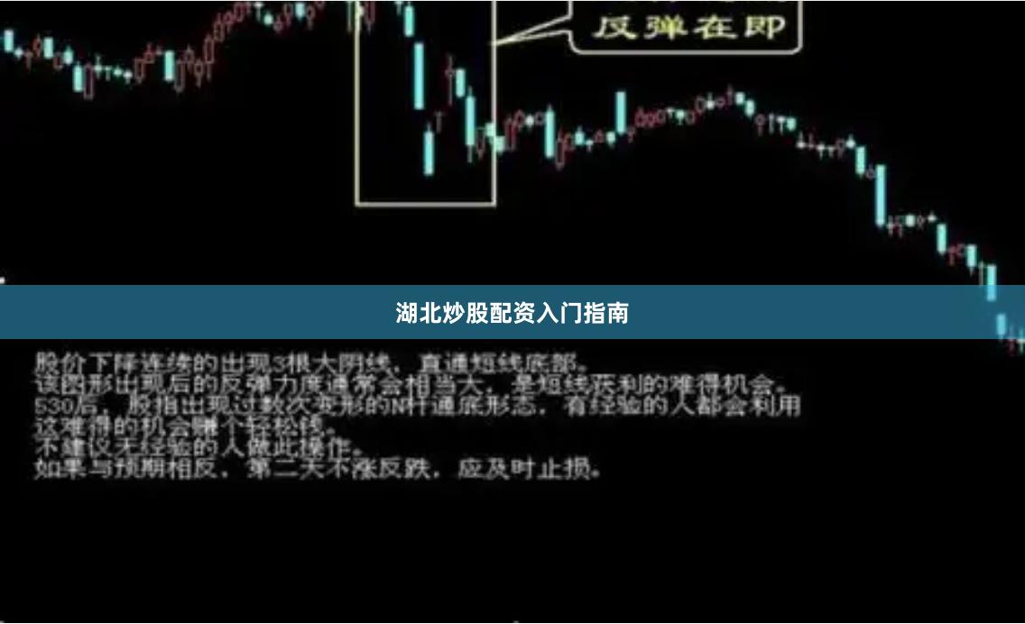 湖北炒股配资入门指南