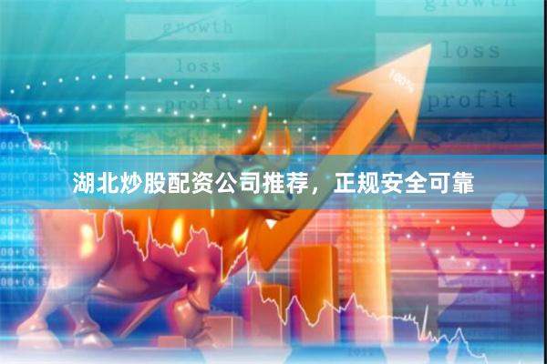 湖北炒股配资公司推荐,正规安全可靠