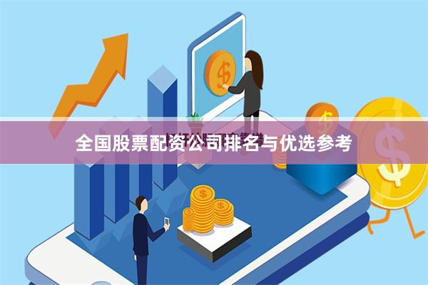 全国股票配资公司排名与优选参考