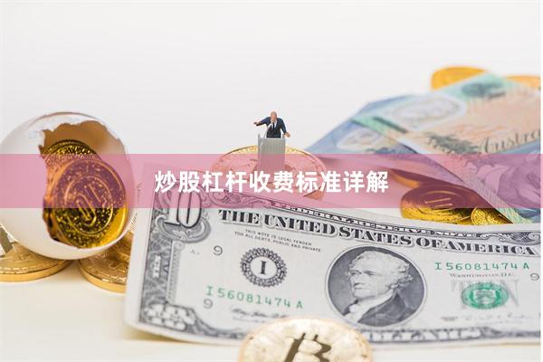炒股杠杆收费标准详解