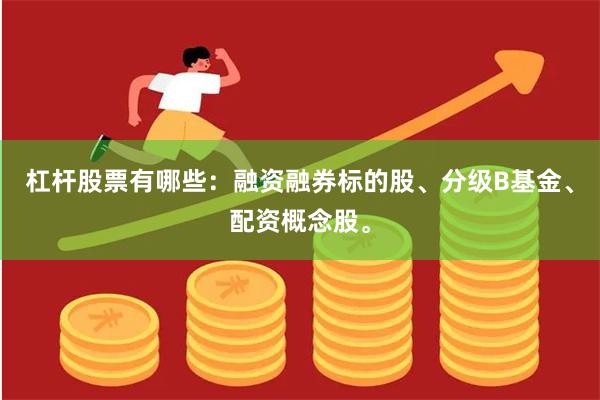 杠杆股票有哪些：融资融券标的股、分级B基金、配资概念股。