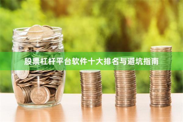 股票杠杆平台软件十大排名与避坑指南