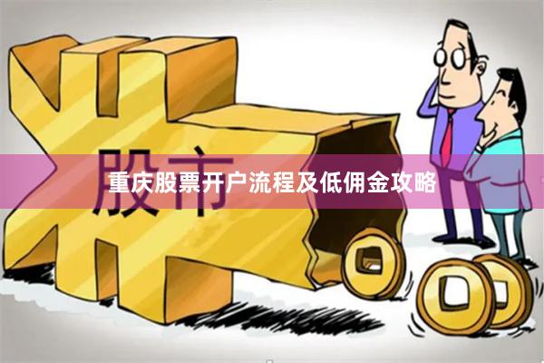 重庆股票开户流程及低佣金攻略