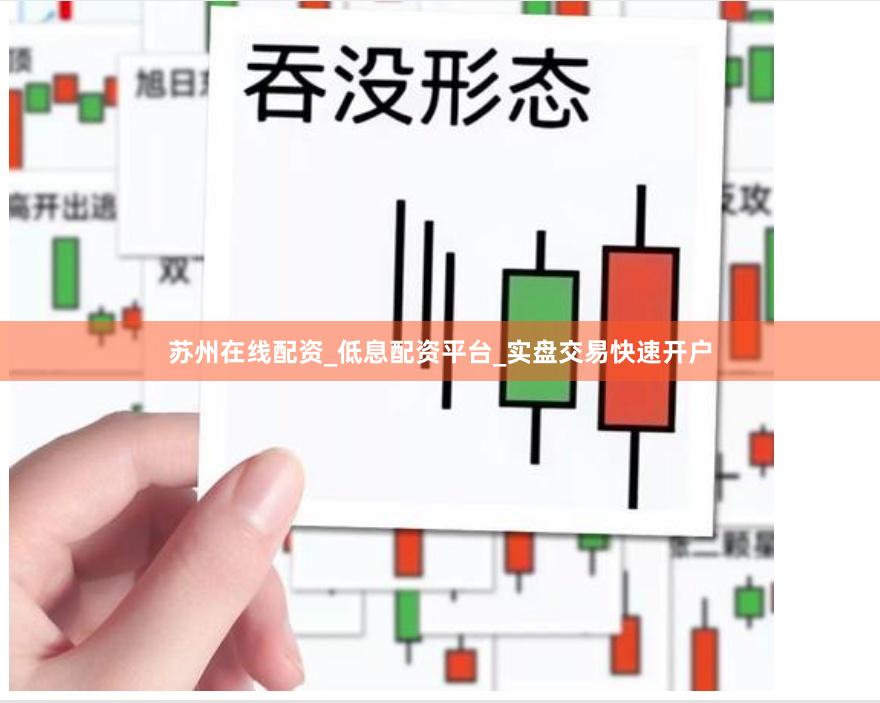苏州在线配资_低息配资平台_实盘交易快速开户