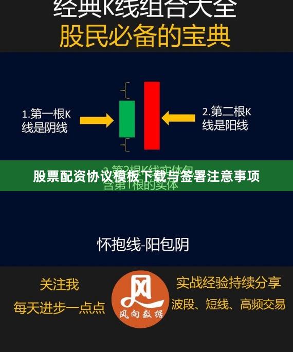 股票配资协议模板下载与签署注意事项