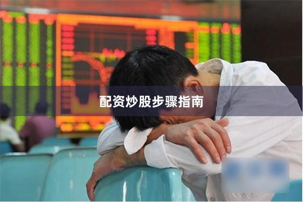 配资炒股步骤指南