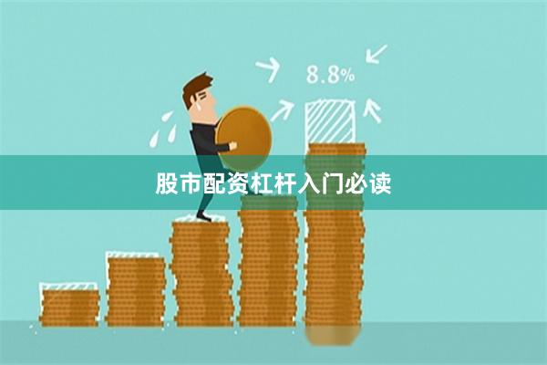 股市配资杠杆入门必读