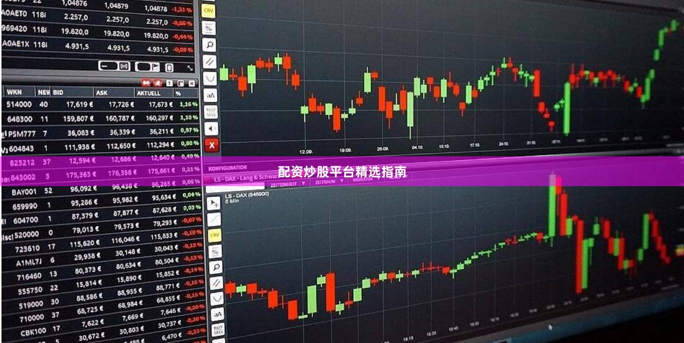 配资炒股平台精选指南