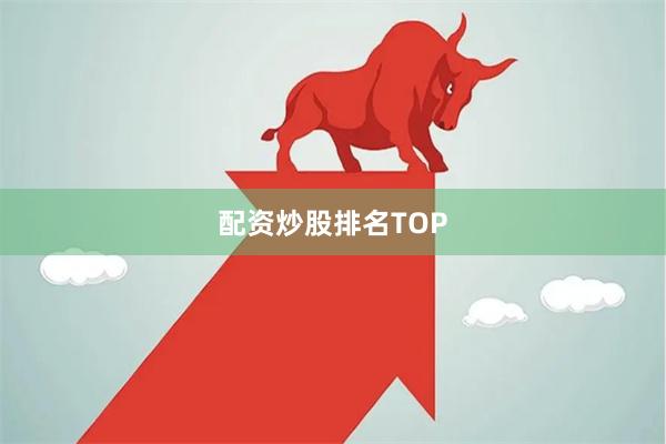 配资炒股排名TOP